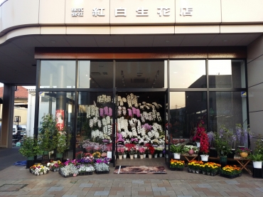 「紅白生花店」　（群馬県桐生市）の花屋店舗写真1